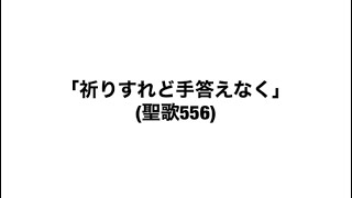 「祈りすれど手答えなく」(聖歌556)