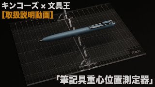 【取扱説明動画】「筆記具重心位置測定器」キンコーズ×文具王（BASEショップで販売中）