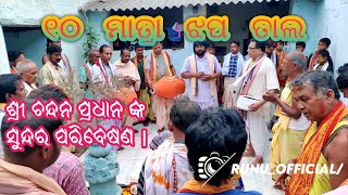 ୧୦ ମାତ୍ରା ଝପ୍ ତାଲ୍ | jhap tal | Odia kirtan | #kirtan