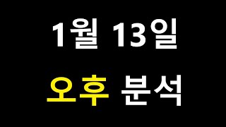 [스포츠 분석, 토토 분석] 1월 13일 오후 전경기 분석 / KBL, WKBL 분석.