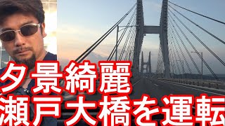 【世界一長い鉄道道路併用橋】瀬戸大橋-四国-香川県坂出市⇒岡山県倉敷市⇒岡山市までドライブ(運転)-瀬戸中央自動車道！瀬戸内海！青函トンネルと共に1988年完成！Seto-Bridge,Japan