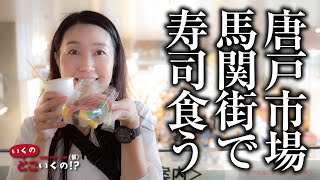 【唐戸市場】熱気が凄い！！活きいき馬関街で念願のお寿司を食べたよ♫