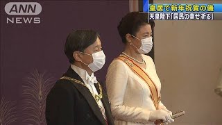 新年祝賀の儀　天皇陛下「新年祝い国民の幸せ祈る」(2021年1月1日)