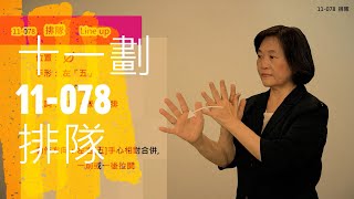 臺灣手語語料彙整【排隊】11 078