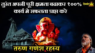 Tarun (Yuva) ganesh mystery- इस मुद्र के साथ तरुण गणेश की साधना असफल से सफलता की ओर लेकर जाती है