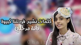 كلمات نشيد فرحتنا كبيرة💗||دانة مدخلي