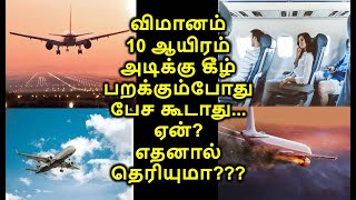 விமானம் 10 ஆயிரம் அடிக்கு கீழ் பறக்கும்போது பேச கூடாது...ஏன்? எதனால் தெரியுமா???