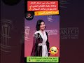 سعاد خيي تخطف الانظار في ختام مهرجان مراكش السينمائي😍 سعاد_خيي مهرجان_مراكش_السينمائي اخبار_المشاهير