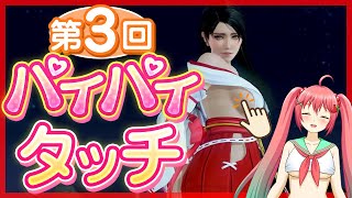 【DOAXVV】アソコ♥を触られた反応がかわいすぎる女神３選【ヒトミ/紅葉/エレナ】