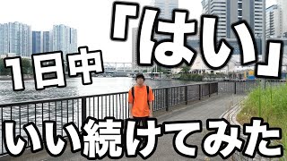 一日中「はい」と言い続けたらとんでもないことになったwww