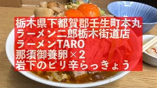 今日はアブラも飴色。TARO汁染みた麺を、口いっぱいに頬張って噛まずに飲む。ああ、この喉を通る瞬間が二郎。「ラーメン二郎栃木街道店」ラーメン TARO 那須御養卵×2 岩下のピリ辛らっきょう