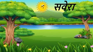 Poem - सवेरा || savera