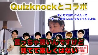 【ひろゆき】QuizKnockっコラボ。ひろゆきのQuizKnock印象は。#ひろゆき#切り抜き