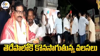 తెదేపాలోకి కొనసాగుతున్న వలసలు | YCP Leaders Joined In TDP | Ongole