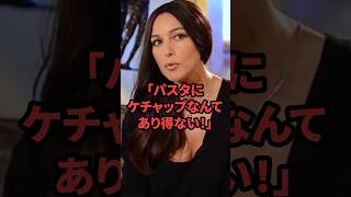 「パスタにケチャップなんてあり得ない！」パスタの本場イタリア出身の女優がナポリタンに驚愕 予想外の味に放った衝撃の一言とは #shorts ＃海外の反応 #モニカ・ベルッチ