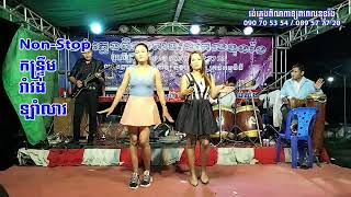 Non-Stop_កន្ទ្រឹម-ញាក់-ឡំាលាវ_ប្រគំដោយវង់ភ្លេងពិណពាទ្យ ពពេលខុនរ៉ង ស្រុកបរិបូណ៌ ខេត្តកំពង់ឆ្នាំង