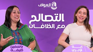 #8 بودكاست العواف - مع ياسمين خليفة وآية اوبري  -التصالح مع الخلافات