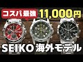 【全18モデル】11000円で買えるセイコー逆輸入 海外モデルを開封レビュー！