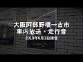 急行 大阪阿部野橋→古市 車内放送・走行音　＊2010年6月3日録音