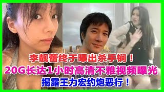 李靚蕾終於曝出殺手鐧！20G長達1小時高清不雅視頻曝光揭露王力宏約炮惡行！#李靚蕾#王力宏#徐若瑄#by2