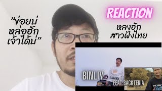 Reaction ຫຼົງຮັກສາວຝັ່ງໄທ หลงฮักสาวฝั่งไทย Binliy ft.Backteria