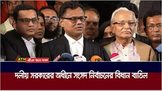 দলীয় সরকারের অধীনে সংসদ নির্বাচনের বিধান বাতিল | MP Election | Parliament Election