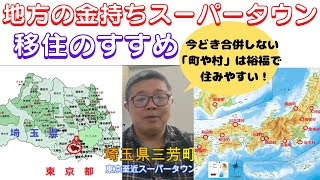 【地方の金持ちスーパータウン移住のすすめ～いまどき近隣の市と合併しない町や村は裕福で生活便利、不動産も安くて狙い目】(鈴木ソロ541回)