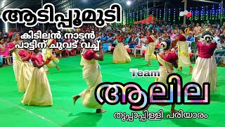 ഒരടിപൊളി പാട്ടും കളിയും | Kaikottikkali | Team Aalila | folk dance |