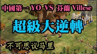 Cheap 世紀帝國-中國第一yo vs villese 不可思議大逆轉