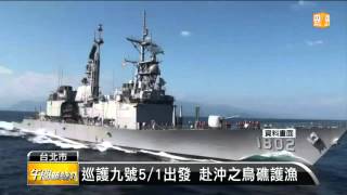 【2016.04.29】巡護九號5/1出發 赴沖之鳥礁護漁 -udn tv