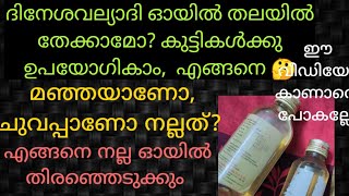 #allaboutdinesavalyadioil#dineshavalyadioilmalayalamreview ദിനേശവല്യാദി ഓയിൽ, അറിയേണ്ടതെല്ലാം