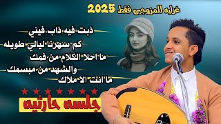 حصري2025 اقوى جلسه حارثيه غزليه للمزوجين فقط مجرم الفن#اصيل_ابوبكر (ذبت فيه ذاب فيني–ما انت الا ملاك