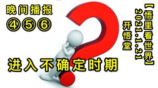 KWT909(晚间播报④⑤⑥)进入不确定时期20210121-19【悟里看世界】