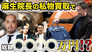 【ヒカル買取鑑定団の裏側#2】麻生院長の私物が過去最高金額買取り！？