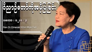 Rev. Dr. Emerald Khin Mya Tun  ဝိညာဥ္ေတာ္ကို အမွီျပဳျခင္း