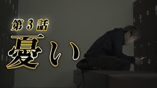 【第3話】「憂い」〜リアルフットサルドラマ「目指せ！Fの頂」SEASON2〜