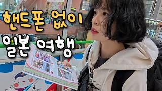 가이드북만 보고 여행할 수 있을까?🇯🇵핸드폰 없이 오사카 여행 1편