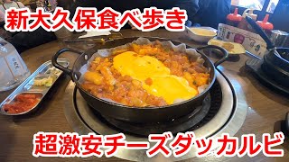 え！安すぎ！？新大久保食べ歩き　チーズダッカルビ　激安店に行ってみたら味も最高に美味しくて脳天突き抜けました　料金はなんと・・・！