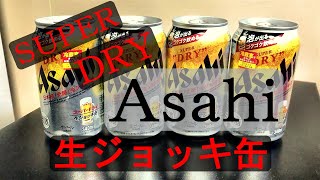 【生ジョッキ缶】の正しい飲み方。スーパードライ