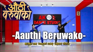 New Nepali lok dohori song | औंठी बेरुवाको Aauthi Beruwako Easy Dance Choreography By Ashish Malla