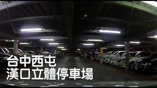 Dashcam | 台中西屯 漢口立體停車場 寧夏路 漢口路