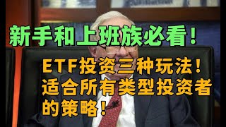 新手和上班族必看：ETF投资三种玩法！适合所有类型投资者的策略！#ETF #基金#財富思維 #價值投資 #復利效應#財務自由 #財富自由