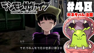 『嫌だッ！！！』ごはんのお供に【デジモンサヴァイブ】実況プレイ #48