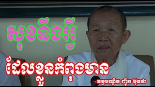 12- 1 សេចក្តីសុខ គឺការចេះព្រមនឹងអ្វីដែលខ្លួនកំពុងមាន