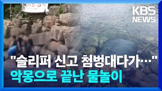 ‘순식간에 배수관으로’…얕은 하천도 조심해야 / KBS  2023.07.14.