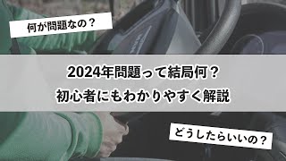 【物流の2024年問題】って結局何？初心者にもわかりやすく解説