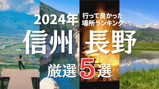 【長野観光/旅行】大好きすぎて長野県に移住した夫婦が選ぶ2024年行ってよかった場所ランキング