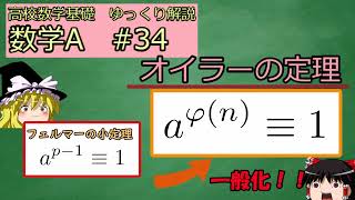 [高校数学ゆっくり解説　基礎] 数学A　#34 オイラーの定理（整数）