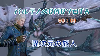 パルテノペDMDソロTA 異次元の旅人 5分9秒【Devil May Cry：Peak of Combat】