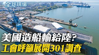 美造船輸給陸? 工會呼籲展開301調查｜路透獨家披露!川普總統任內授權CIA對中國\